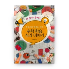 학부모와 학생을 위한수학 학습 심리 이야기, 교우미디어