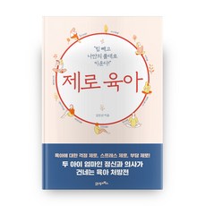 제로 육아:힘 빼고 나만의 룰대로 키운다, 21세기북스