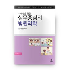 약대생을 위한 실무중심의 병원약학, 군자출판사