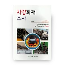 차량화재조사