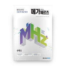 메가헤르츠(Mhz) 수학 2 (2023년), 메가스터디북스, 수학영역