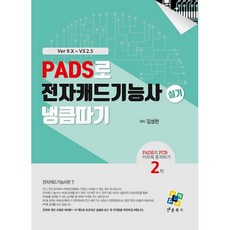 PADS로 전자캐드기능사 실기 냉큼 따기, 엔플북스