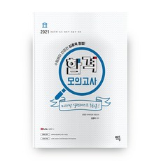 2021 김종욱 형법 합격모의고사, 멘토링