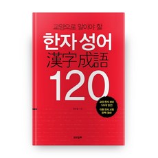 한자성어120(큰글자책)(교양으로알아야할)