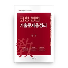 코칭 형법 기출문제총정리(2021):공무원 외 국가고시 대비, 새흐름