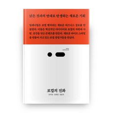 로컬의 진화:낡은 것과의 연대로 탄생하는 새로운 기회, 스리체어스