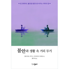 불안과 생활 속 거리 두기:로고테라피 불안을 평온으로 바꾸는 의미의 힘, 일므디 일므디