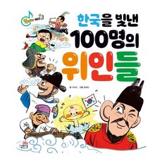 한국을빛낸100명의위인들책