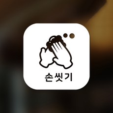손씻기스티커