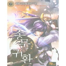천봉 신무협 장편소설: 송문귀환 7, 파피루스