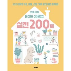 2021 20일 완성 손진숙 영문법 실전 200제, 원더북스