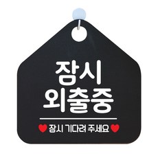 제제데코 오픈클로즈 오각형 표지판 포맥스 블랙 + 문구 화이트 잠시 외출중 1개