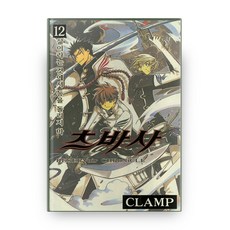 츠바사 12:RESERVoir CHRoNICLE | 삶이라는 것에서 등을 돌리지마, 학산문화사