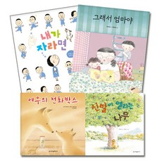 내가 자라면 + 그래서 엄마야 + 여우의 전화박스 + 신발이 열리는 나무, 크레용하우스