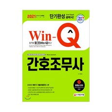 2021 Win-Q 간호조무사 단기완성, 시대고시기획
