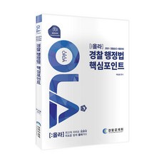 올라(OLA) 경찰 행정법 핵심포인트(2021):경찰승진 시험대비, 경찰공제회