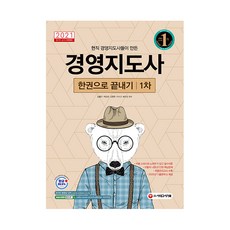2021 경영지도사 1차 한권으로 끝내기, 시대고시기획