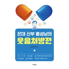 꼰대 신부 홍성남의 웃음처방전, 아니무스