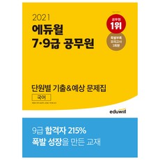 2021 7 9급 공무원 단원별 기출 예상 문제집 국어, 에듀윌