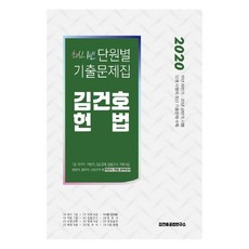 김건호 헌법 최신 1년 단원별 기출문제집(2020):7급 국가직 지방직 5급 공채 입법고시 국회 8급, 메가스터디교육