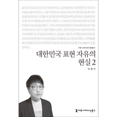 대한민국 표현 자유의 현실 2, 커뮤니케이션북스