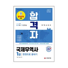 2021 합격자 국제무역사 1급 한권으로 끝내기, 시대고시기획