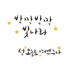 캘리그라피 반짝반짝 데코스티커 2종 세트, 혼합색상