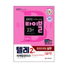 2021 텔레마케팅관리사 2차 실기 텔레마케팅 실무, 시대고시기획