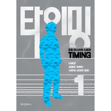 타이밍 1, 위즈덤하우스