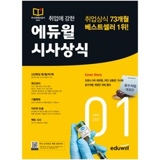 2021 취업에 강한 에듀윌 시사상식 1월호