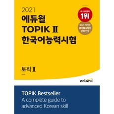 2021 에듀윌 토픽 한국어능력시험 TOPIK Ⅱ