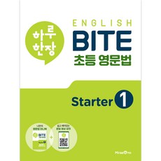 하루 한장 English BITE 초등 영문법 Starter 1(2023), 미래엔에듀