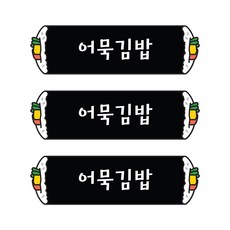 꼬모네임 어묵김밥 심플사각 스티커, 5000개