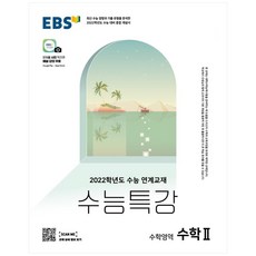 2022 수능 대비 EBS 수능특강 고등 수학영역 수학2