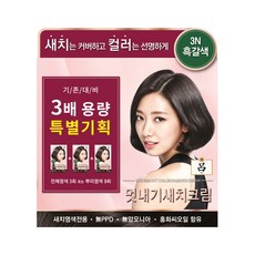 려 우아채 멋내기 새치크림 염모제 3배 용량 특별기획 360g, 3N 흑갈색, 1개