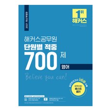 2021 해커스공무원 단원별 적중 700제 영어, 해커스