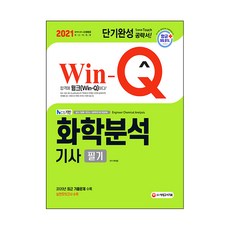 2021 Win-Q 화학분석기사 필기 단기완성, 시대고시기획