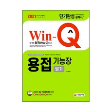 2021 Win-Q 용접기능장 필기 단기완성, 시대고시기획