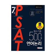 2021 7급 PSAT 필수기출 500제 언어논리, 시대고시기획