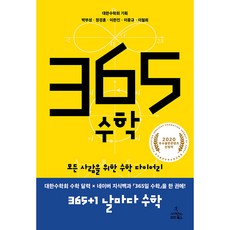 365 수학 : 모든 사람을 위한 수학 다이어리, 사이언스북스