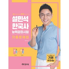 설민석 한국사능력검정시험 기출문제집 기본 4 5 6 급, 단꿈드림