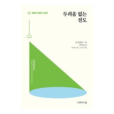 믿음의 재발견 02 두려움 없는 전도, 이레서원