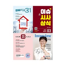 이슈&시사상식 2021년 3월호 통권 제 169호, 시대고시기획