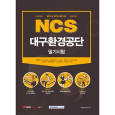 ncs대구환경공단필기시험