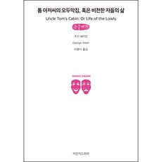 톰 아저씨의 오두막집 혹은 비천한 자들의 삶 큰글씨책, 지만지드라마