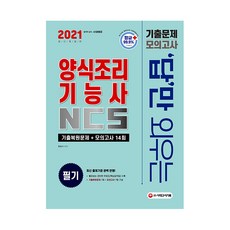 2021 답만 외우는 양식조리기능사 필기 기출문제 + 모의고사 14회, 시대고시기획