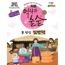 EBS 역사가 술술: 큰 상인 김만덕:술술 읽히는 우리 아이 역사 이야기, 에픽캔