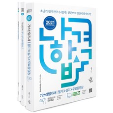 2021 나합격 가스산업기사 필기 + 실기 + 무료동영상, 삼원북스