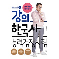 큰별쌤 최태성의 강의 한국사능력검정시험: 심화 1 2 3급(상):, 생각정원