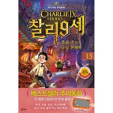 찰리9세 13: 춤을 추는 금실 혼례복, 밝은미래